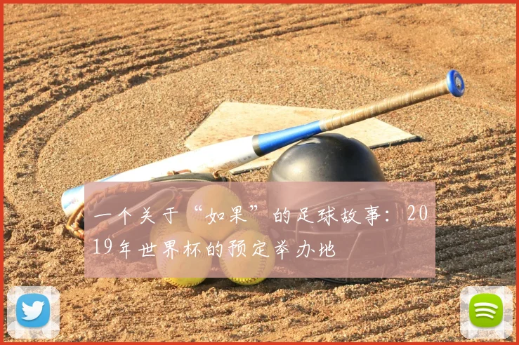 一个关于“如果”的足球故事：2019年世界杯的预定举办地