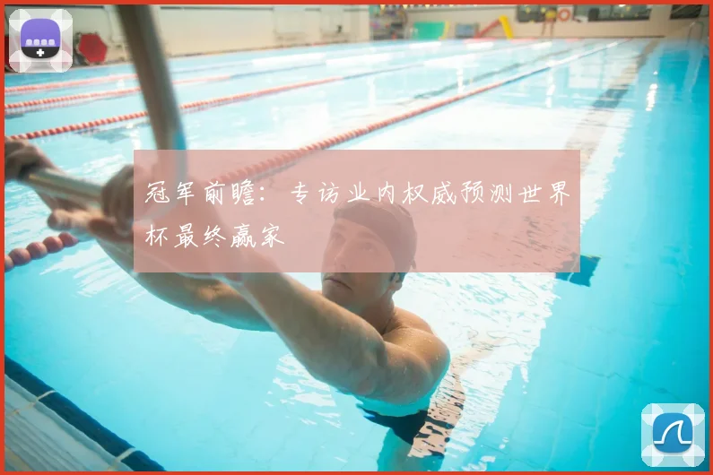 冠军前瞻:专访业内权威预测世界杯最终赢家