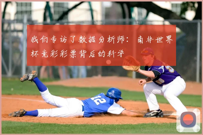 我们专访了数据分析师：南非世界杯竞彩彩票背后的科学