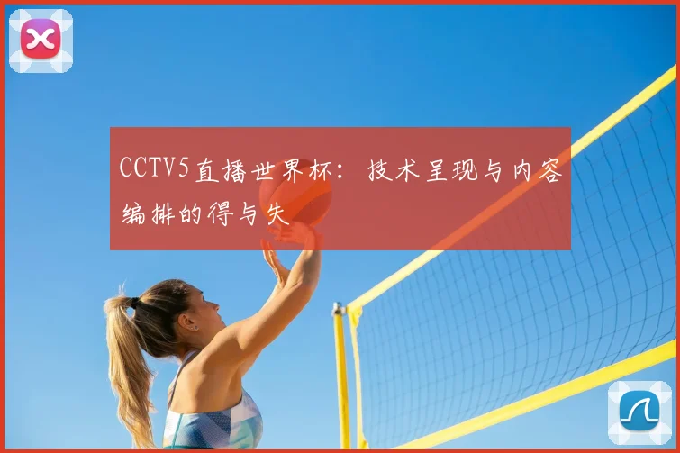 CCTV5直播世界杯：技术呈现与内容编排的得与失
