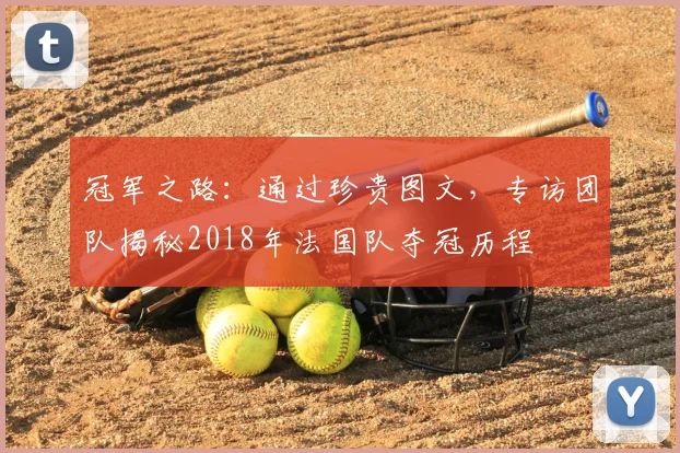 冠军之路：通过珍贵图文，专访团队揭秘2018年法国队夺冠历程