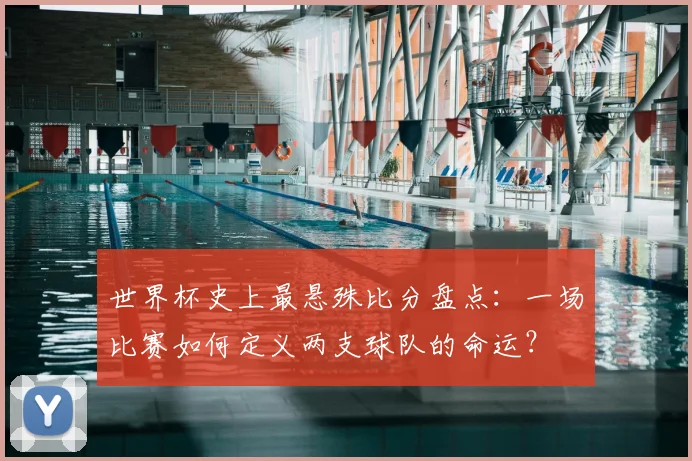世界杯史上最悬殊比分盘点：一场比赛如何定义两支球队的命运？