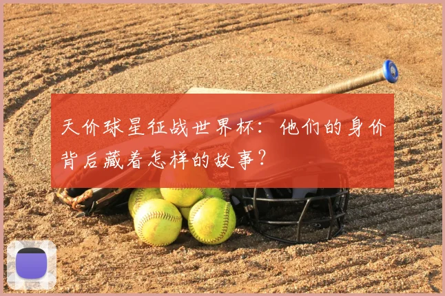 天价球星征战世界杯:他们的身价背后藏着怎样的故事?