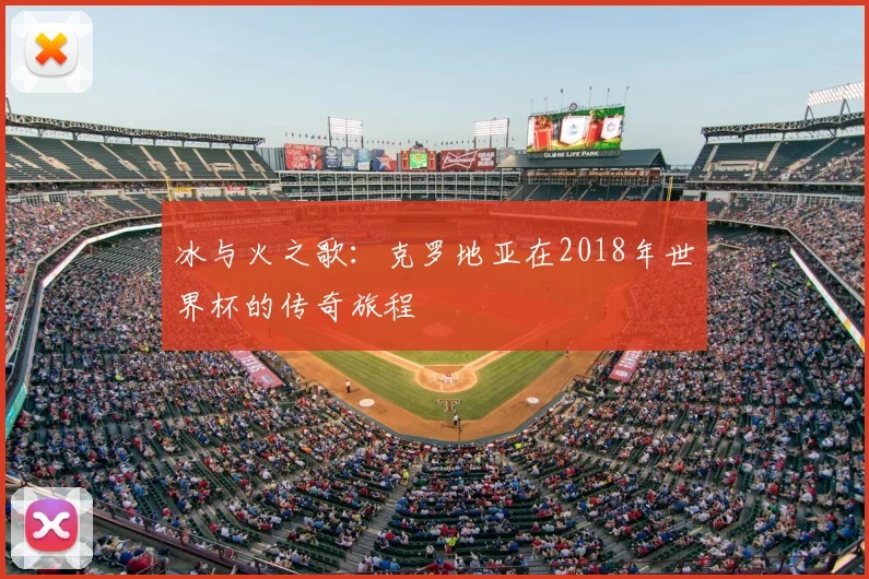 冰与火之歌：克罗地亚在2018年世界杯的传奇旅程