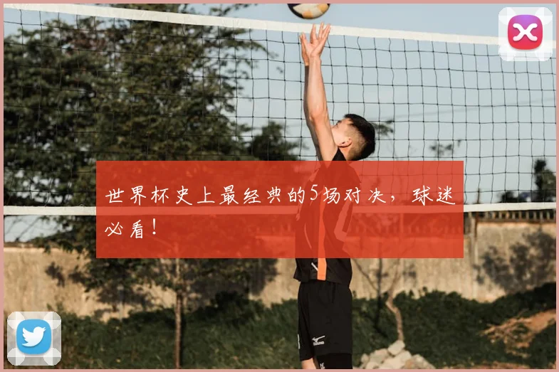世界杯史上最经典的5场对决，球迷必看！