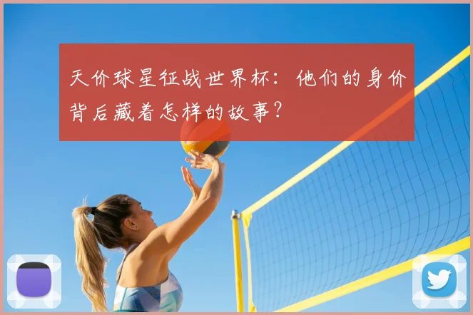 天价球星征战世界杯:他们的身价背后藏着怎样的故事?