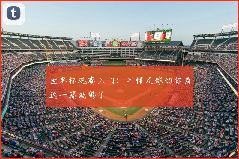 世界杯观赛入门：不懂足球的你看这一篇就够了