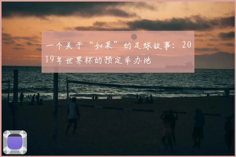 一个关于“如果”的足球故事：2019年世界杯的预定举办地