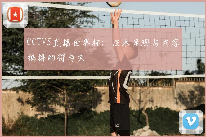 CCTV5直播世界杯：技术呈现与内容编排的得与失