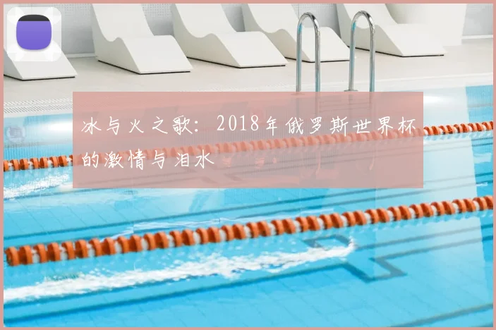 冰与火之歌：2018年俄罗斯世界杯的激情与泪水