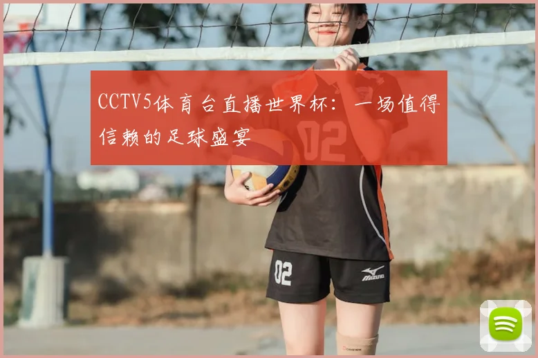 CCTV5体育台直播世界杯：一场值得信赖的足球盛宴