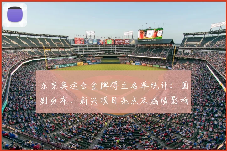 东京奥运会金牌得主名单统计:国别分布、新兴项目亮点及成绩影响