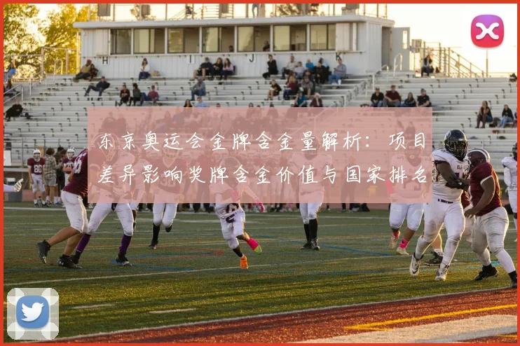 东京奥运会金牌含金量解析:项目差异影响奖牌含金价值与国家排名