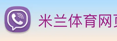 米兰体育网页官网 logo